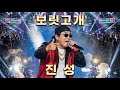 진성 보릿고개 EDM Ver