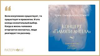 Эрик-Эмманюэль Шмитт «Концерт «Памяти ангела»». Аудиокнига. Читает Юлия Тархова