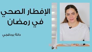 الإفطار الصحي في رمضان