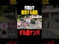 【裏技】 代官山で100%成功するナンパ#抱きたい大西 #ナンパ#コミュニケーション #会話#声かけ