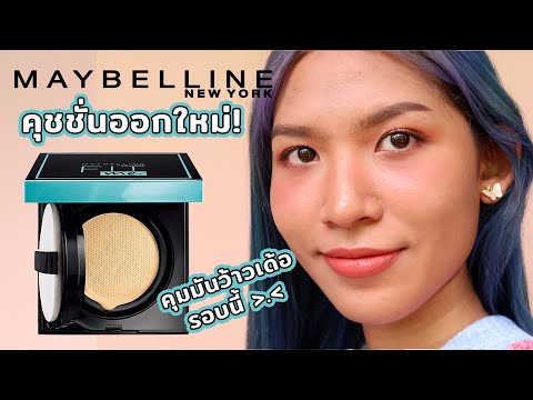 [ลองของ] คุชชั่น Maybelline Fit me อ้าว ออกใหม่อีกแล้ว? ไม่ลองไหวหรอคะ? Knack Chira