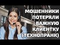 Как мошенники потеряли клиентку Марину (технопранк)