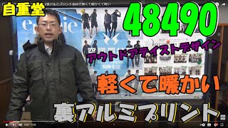 自重堂48490防寒ジャケットは裏アルミプリント素材で薄くて暖かくて軽い。アウトドアデザイン