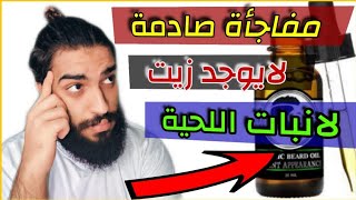 مفاجاة صادمة لايوجد زيت لانبات شعر اللحية