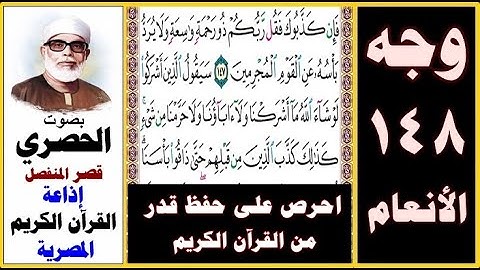 صفحة 148 سورة الأنعام ۞ الحصري ۞ قصر المنفصل ۞ إذاعة القرآن الكريم المصرية ۞ فإن كذبوك فقل ربكم