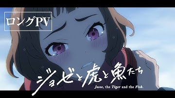アニメ映画『ジョゼと虎と魚たち』ロングPV