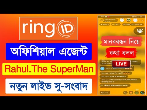 রিং আইডি এজেন্ট রাহুল নতুন লাইভ | Ring ID Update News | Ring ID Community Job | রিং আইডি নিউজ