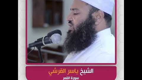الشيخ ياسر القرشي - سورة القمر