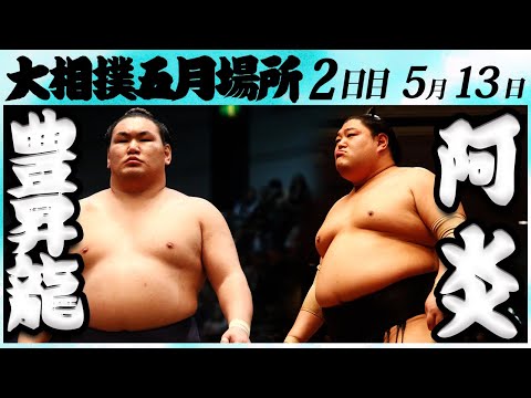 大相撲 豊昇龍ー阿炎 ＜令和６年五月場所・２日目＞SUMO