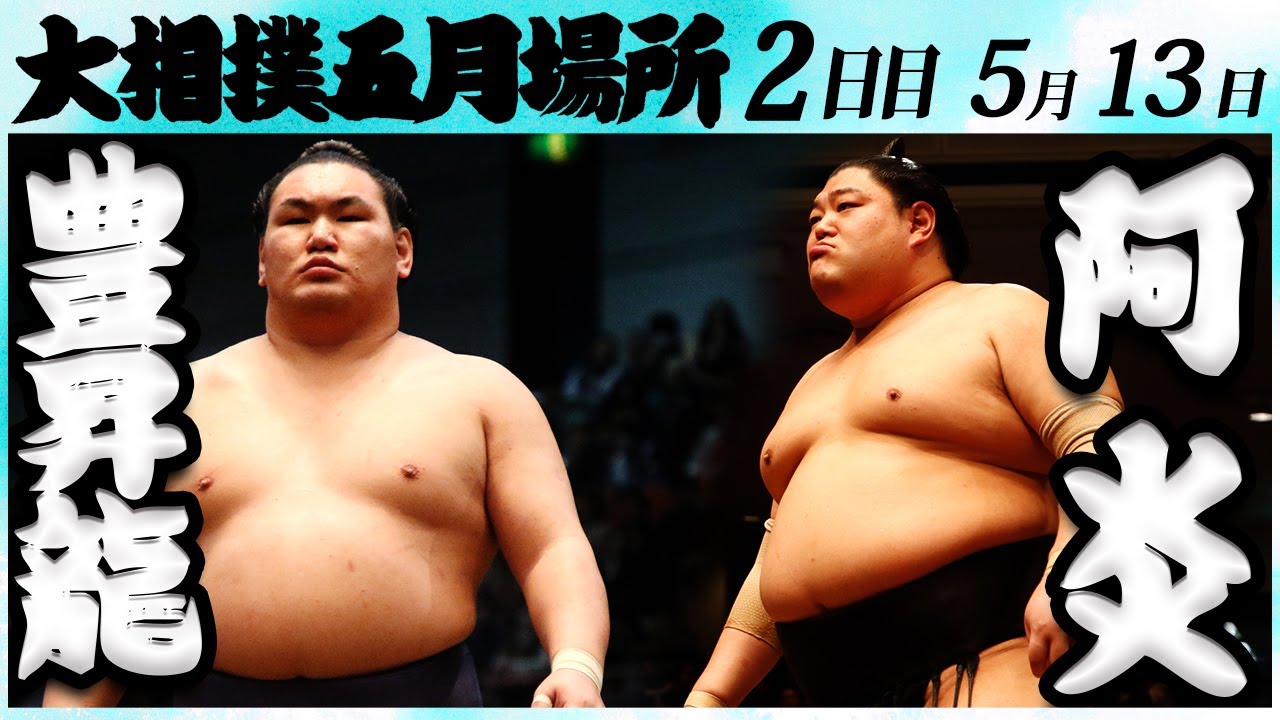大相撲 豊昇龍ー阿炎 ＜令和6年五月場所・2日目＞SUMO - YouTube