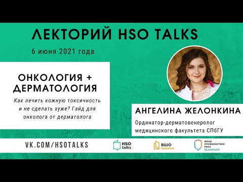 Дерматологические средства, применяемые в онкологии (Лекторий HSO talks, 06.06.2021)