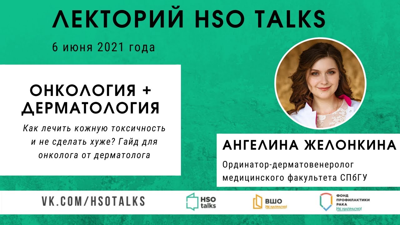Дерматологические средства, применяемые в онкологии (Лекторий HSO talks, 06.06.2021)