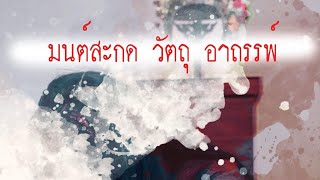 ทูตสื่อวิญญาณ EP54 อาถรรพ์ มนต์สะกด -FULL [29 Aug 2019]