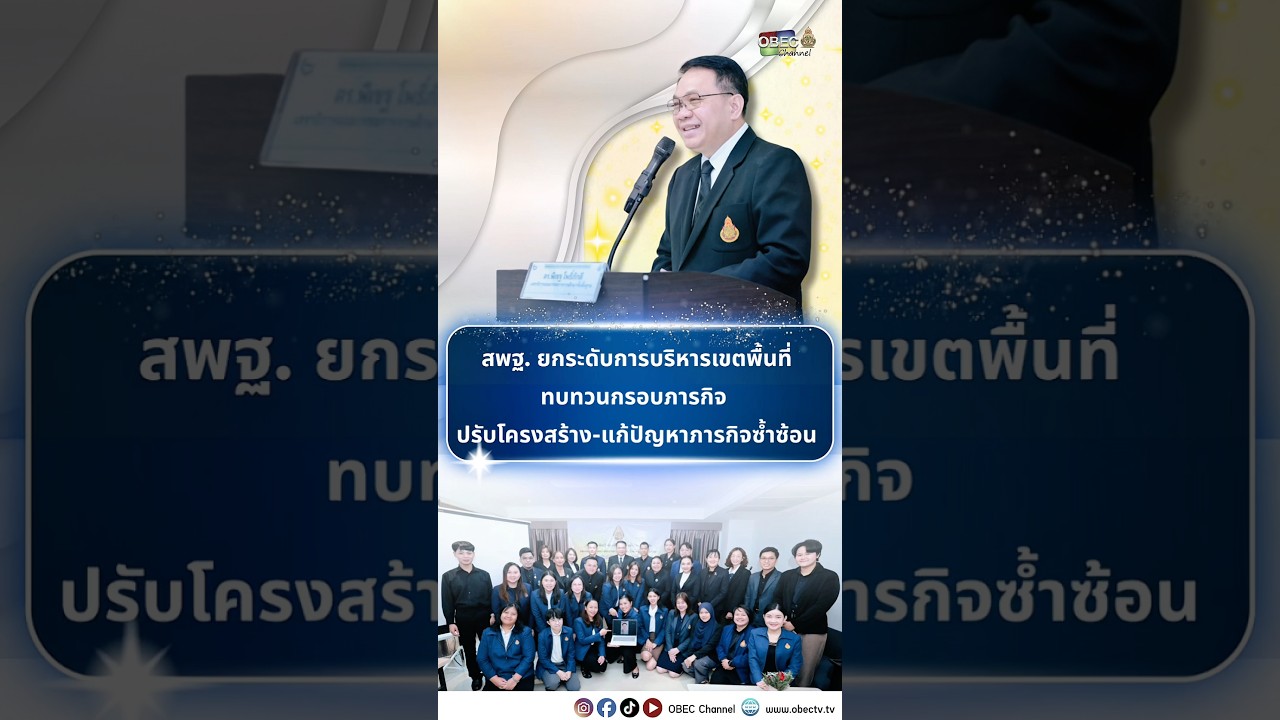 🔍 สพฐ. ยกระดับการบริหารเขตพื้นที่ ทบทวนกรอบภารกิจ ปรับโครงสร้าง-แก้ปัญหาภารกิจซ้ำซ้อน✨