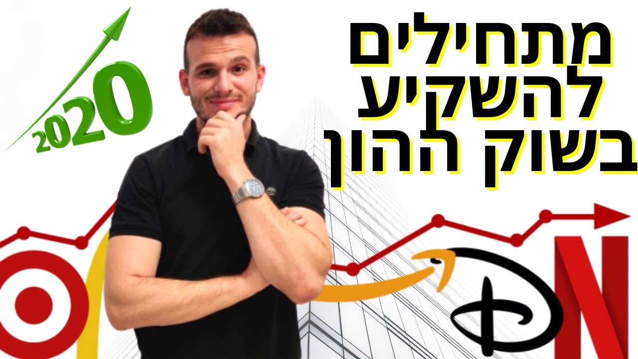 איך מתחילים להשקיע במניות - הבסיס לחדשים בתחום ! איך עושים כסף בשוק ההון ?
