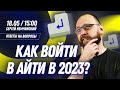 Как начинающему программисту войти в айти и что учить в 2023?