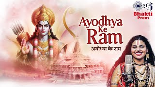 अय ध य क र म Ayodhya Ke Ram Abhilipsa Panda Vinod Yajamanya र म नवम स प शल भजन Ram Bhajan