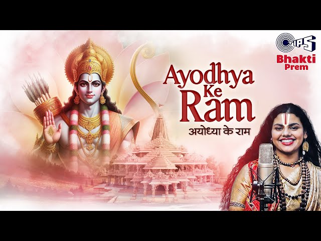 अयोध्या के राम | Ayodhya Ke Ram | Abhilipsa Panda, Vinod Yajamanya | राम नवमी स्पेशल भजन| Ram Bhajan class=