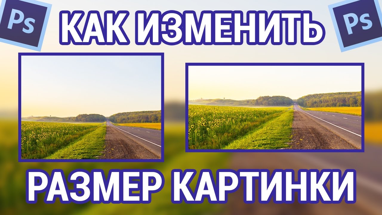 Как Изменить Размер Фото В Фотошопе