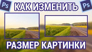 Как изменить размер картинки в фотошопе(Это видео про то как в программе фотошоп изменить размер картинки или фотографии. Я буду изменять размер..., 2017-01-08T11:00:20.000Z)