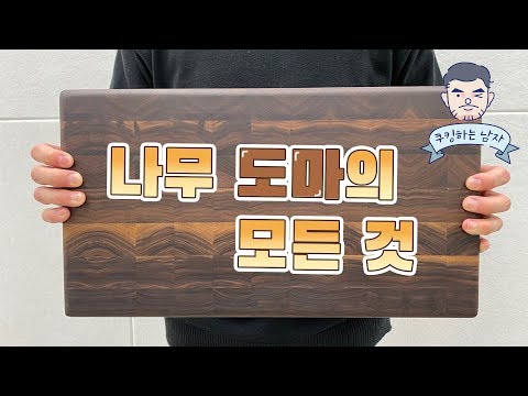 [ENG]좋은 원목 도마란❓종류, 구입, 관리 총 정리 (feat.엔드그레인 도마)