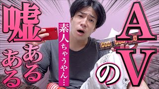 【※ガチ】AVの｢嘘｣あるある。