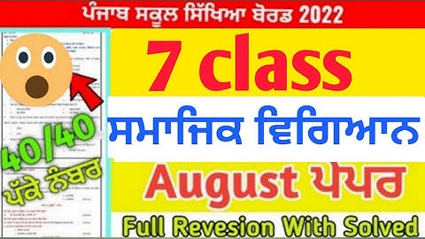 PSEB 7th Class Social Science Paper August 2022 / PSEB Paper 7th class sst