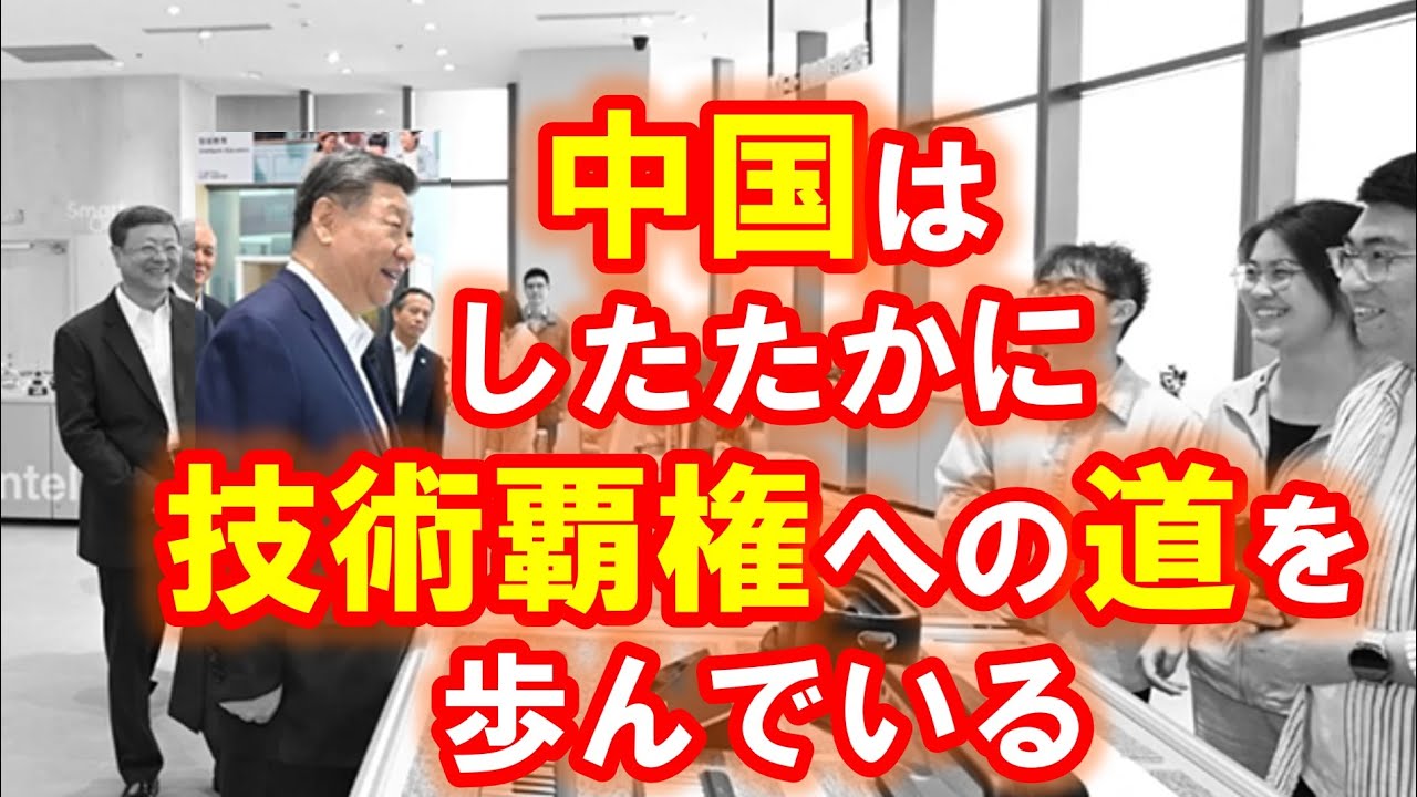 【トランプ関税混乱の中で】中国は「テック」と「グローバルサウス」で覇権への道を進み続けている