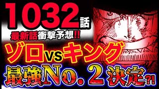 ワンピース ネタバレ予想 ゾロvsキング 最強no ２決定戦 覇王色の閻魔がキングに炸裂する 予想妄想考察 気ままに ワンピース ひとつなぎの秘宝を求めて