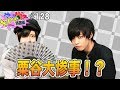 粟谷大惨事！？最終回は麦の部屋！やしろ丸見えyggdrassil特捜部 Vol.128