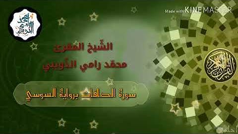 🌷 جديد التلاوات 🌷سورة الصافات برواية السوسي { الشيخ المقرئ محمد رامي الذويبي }