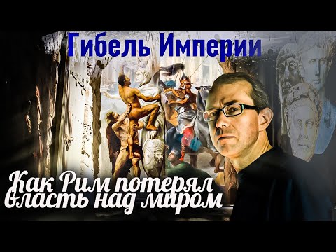 Гибель Империи. Как Рим потерял власть над миром. Или не потерял?