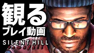 【サイレントヒル：タウンフォール 】ストーリープレイ動画まとめ【SILENT HILL:Townfall】【新作】【ネタバレあり】