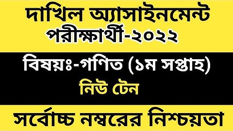 Dakhil New ten Math assignment  First Week Exam 2022|| দাখিল দশম শ্রেনির গণিত ১ম সপ্তাহ ২০২২