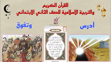 سورة الفاتحة/ من صفحة ٥ الى صفحة ٩ / اسلامية الصف الثاني الابتدائي