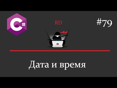 Видео: Как работи DateTime в C#?