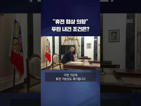 &amp;quot;트럼프와 <strong>휴전</strong> <strong>협정</strong> 의향&amp;quot; #shorts / KBS