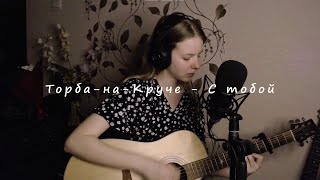 Video thumbnail of "Торба-На-Круче - С тобой (cover by A.Kopeiko)"