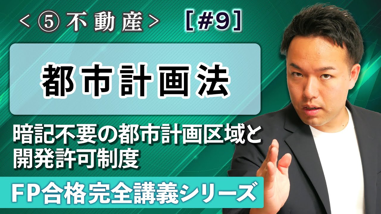 【FP解説】混乱しがちな都市計画区域や開発許可がスッキリわかる【完全E09】