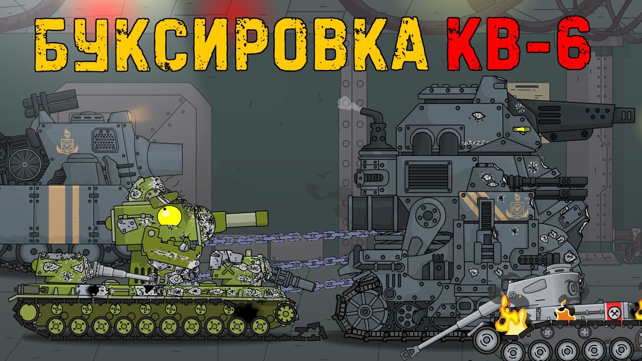 Буксировка КВ-6 - Мультики про танки