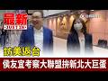訪美返台 侯友宜考察大聯盟拚新北大巨蛋【最新快訊】