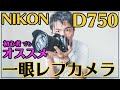 【カメラ初心者の方へ】D750のおすすめポイント紹介します。