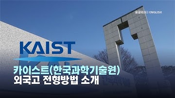 [특례입시#153] KAIST (카이스트) 외국고 전형 소개 / 해외고 졸업 /재외국민 / 특기자 전형