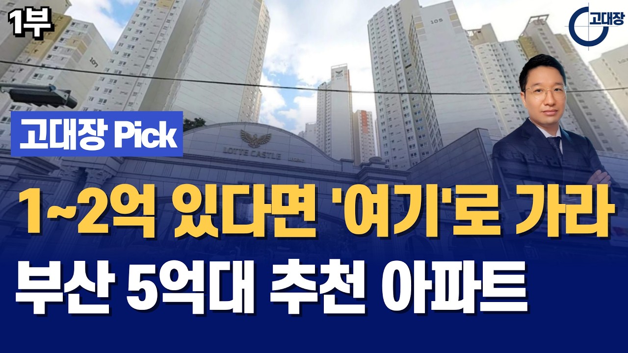 내돈 1~2억 있다면 '이곳'으로가라! 부산 5억대 추천 아파트 TOP 10 I 고대장 Pick 1부