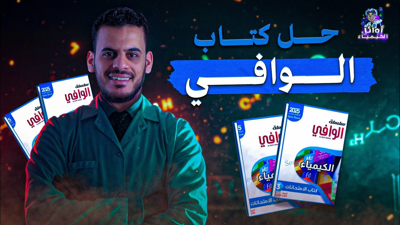 حل الدرس الرابع الجزء الثاني|التحليل الكمي الحجمي|كتاب الوافي |كيمياء 2026