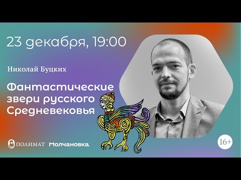Фантастические звери русского Средневековья | Николай Буцких