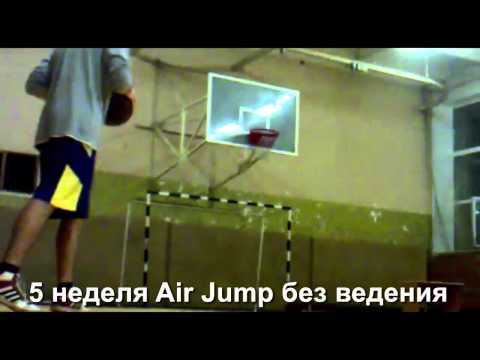 Видео: Курс Air Jump как увеличить прыжок, Баскетбол