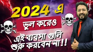 2024 সলে ভুল করেও এই ব্যবসাগুলি শুরু করবেন না