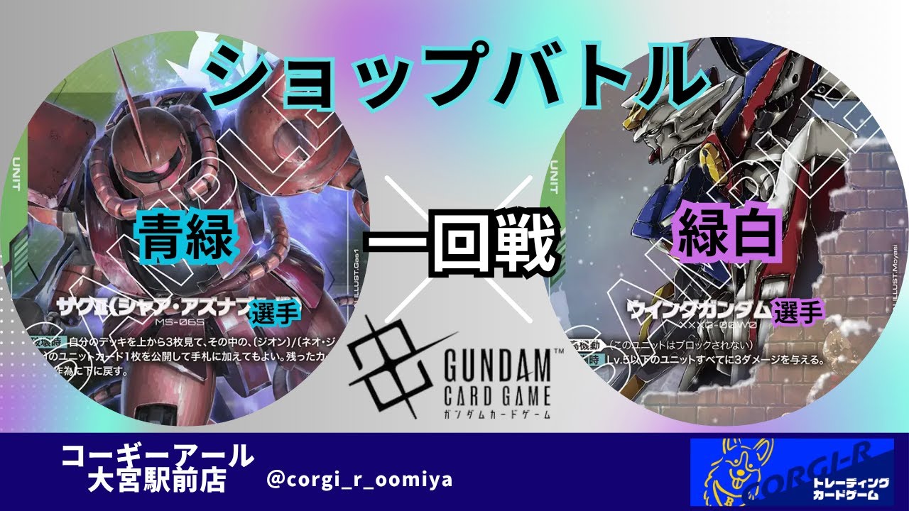 【ガンダムカードショップバトル】　10/7　一回戦　青緑ジオン　 VS　緑白ウイング