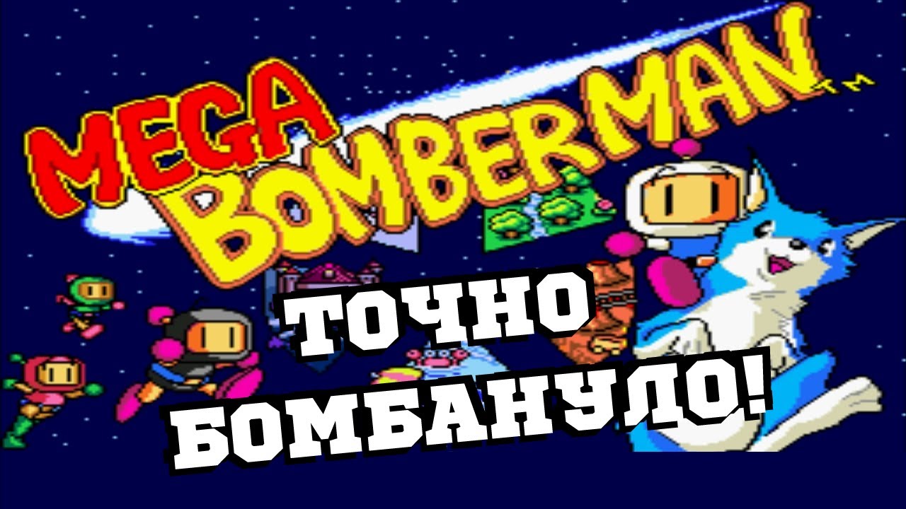 Обзор Мега БомберМэн (Mega BomberMan)